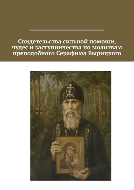 Свидетельства сильной помощи, чудес и заступничества по молитвам преподобного Серафима Вырицкого, А.И. Мурс