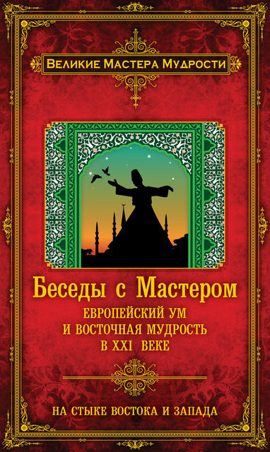 Беседы с Мастером. Европейский ум и восточная мудрость в XXI веке, Франсуа Мерлан