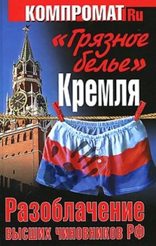 «Грязное белье» Кремля. Разоблачение высших чиновников РФ, Алексей Челноков