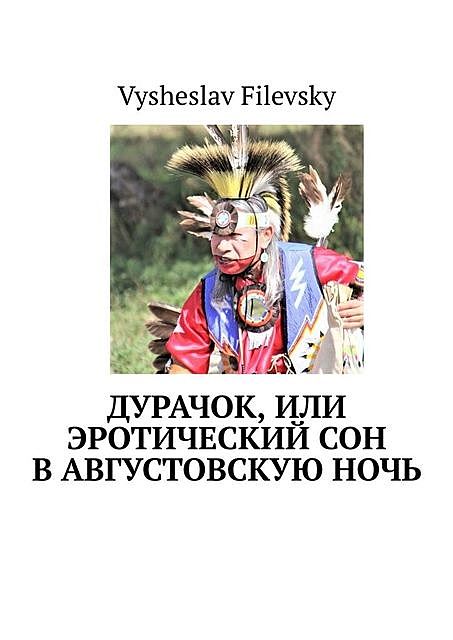 Дурачок, или Эротический сон в августовскую ночь, Vysheslav Filevsky