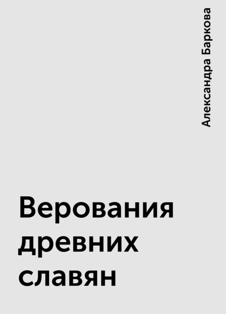 Верования древних славян, Александра Баркова