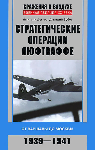 Стратегические операции люфтваффе. От Варшавы до Москвы. 1939–1941, Дмитрий Зубов