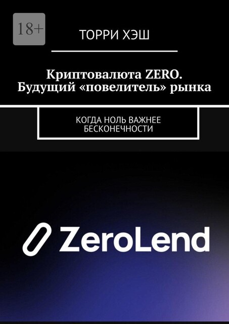 Криптовалюта ZERO. Будущий «повелитель» рынка. Когда ноль важнее бесконечности, Торри Хэш
