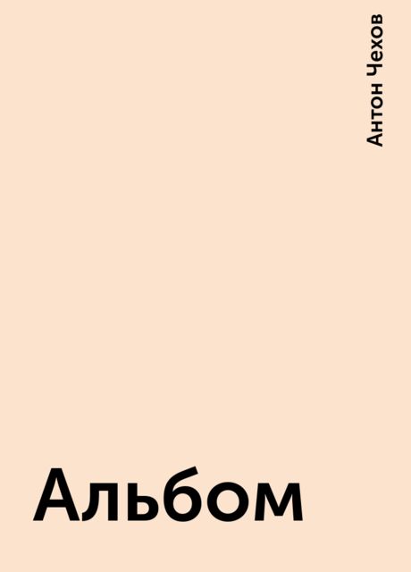 Альбом, Антон Чехов
