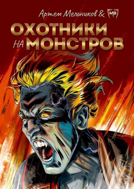 Охотники на монстров, MB Comics, Артем Мельников