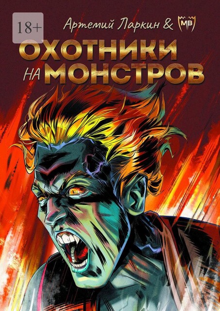 Охотники на монстров, MB Comics, Артем Мельников