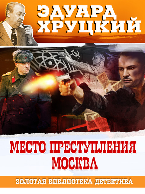 Место преступления Москва, Эдуард Хруцкий