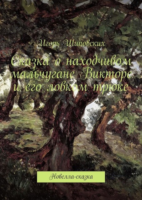 Сказка о находчивом мальчугане Викторе и его ловком трюке, Игорь Шиповских