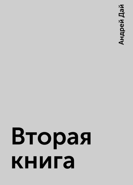 Вторая книга, Андрей Дай