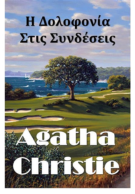 Η Δολοφονία Στις Συνδέσεις, Agatha Christie