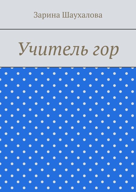 Учитель гор, Зарина Шаухалова