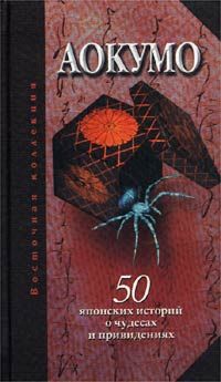 Аокумо - Голубой паук. 50 японских историй о чудесах и привидениях, Екатерина Рябова
