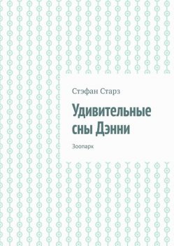Удивительные сны Дэнни. Зоопарк, Стэфан Старз