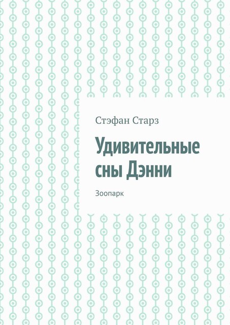 Удивительные сны Дэнни. Зоопарк, Стэфан Старз