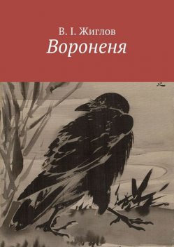 Вороненя, Валерий Жиглов