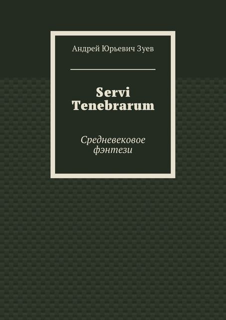 Servi Tenebrarum, Андрей Зуев