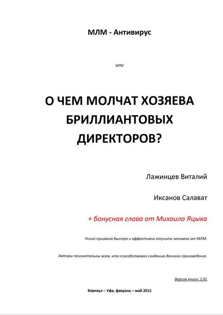 О чем молчат хозяева  бриллиантовых директоров?, Виталий Лажинцев, Михаил Яцык, Салават Иксанов