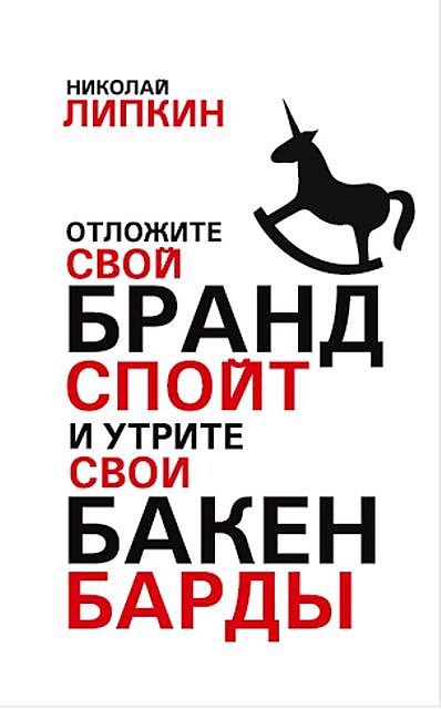 Отложите свой брандспойт и утрите свои бакенбарды, Николай Липкин