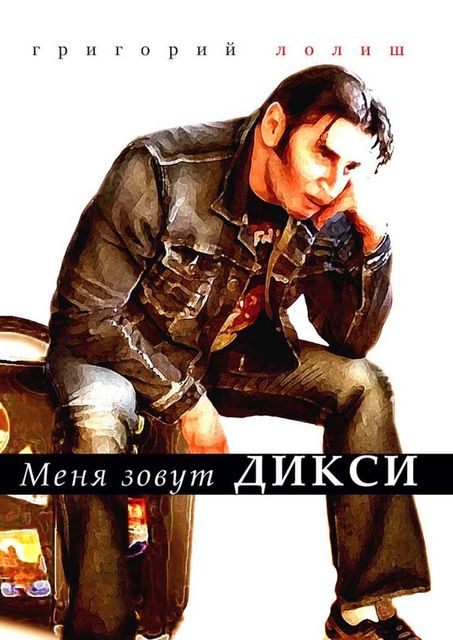 Меня зовут Дикси, Григорий Лолиш