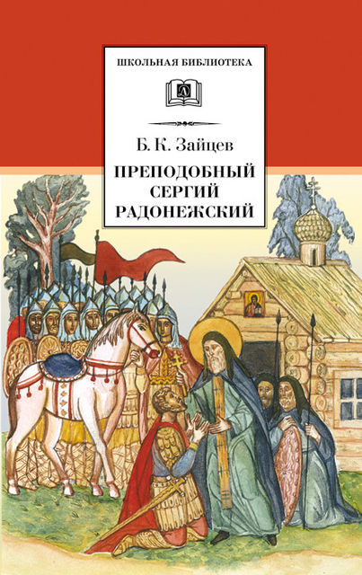 Преподобный Сергий Радонежский (сборник), Борис Зайцев