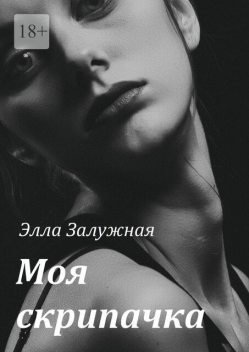 Моя скрипачка, Элла Залужная