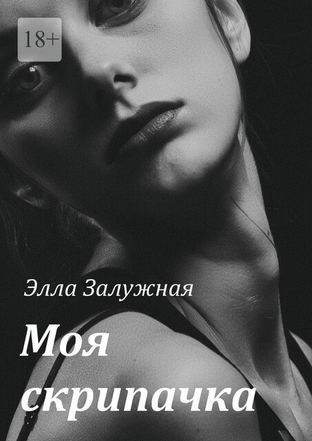 Моя скрипачка, Элла Залужная