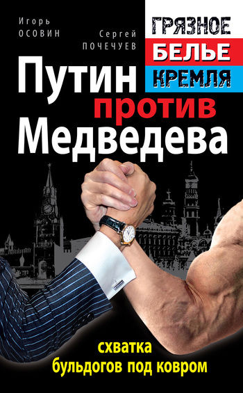 Путин против Медведева – схватка бульдогов под ковром, Игорь Осовин, Сергей Почечуев