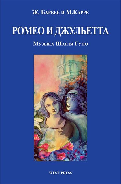 Ромео и Джульетта (Roméo et Juliette), Ж.Барбье, М.Карре, Шарль Гуно