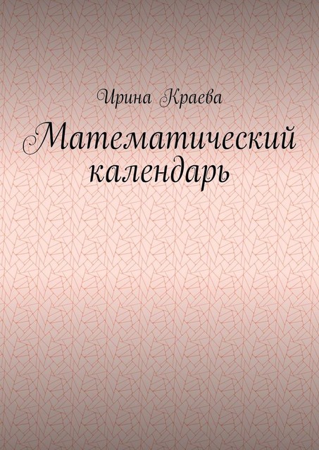 Математический календарь. 2021 год, Ирина Краева