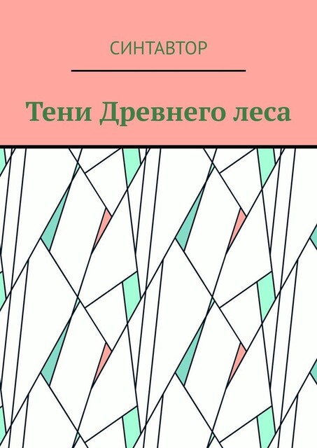 Тени Древнего леса, СинтАвтор