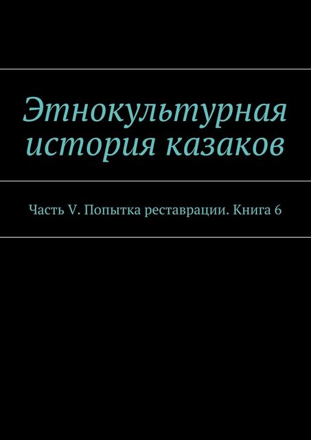 Этнокультурная история казаков, А.В. Дзиковицкий