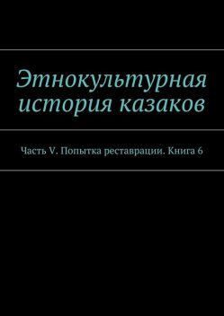 Этнокультурная история казаков, А.В. Дзиковицкий