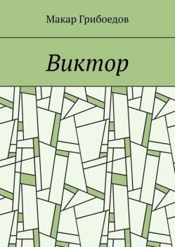 Виктор, Макар Грибоедов