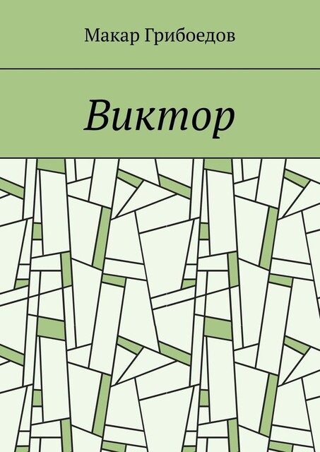 Виктор, Макар Грибоедов