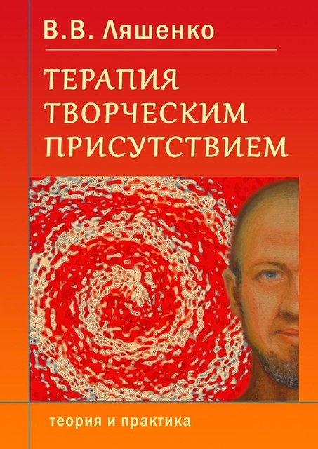 Терапия творческим присутствием. Теория и практика, В.В. Ляшенко