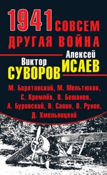 1941. Совсем другая война (сборник), Виктор Суворов, Александр Больных, Андрей Буровский, Михаил Барятинский, Алексей Исаев, Михаил Мельтюхов, Сергей Кремлев, Владимир Бешанов, Валентин Рунов, Владислав Савин