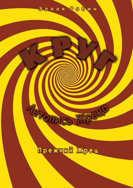 Круг. Летопись Жреца. Прежний жрец, Эллая Робин
