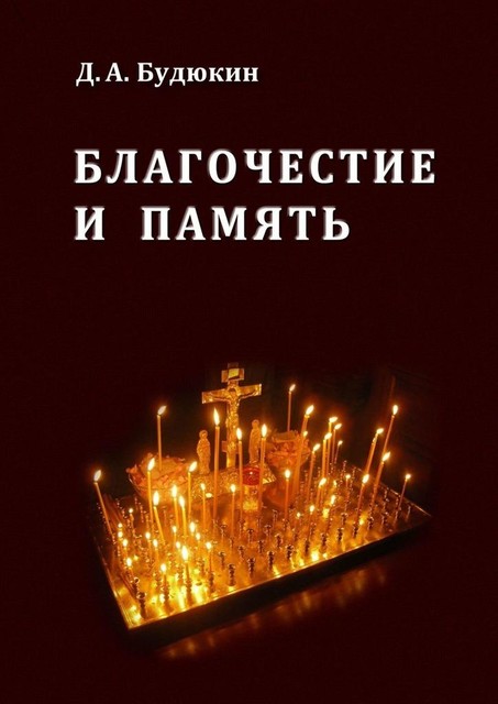 Благочестие и память, Дмитрий Будюкин