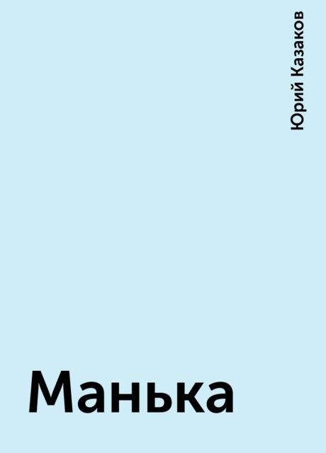 Манька, Юрий Казаков
