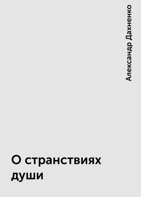 О странствиях души, Александр Дахненко