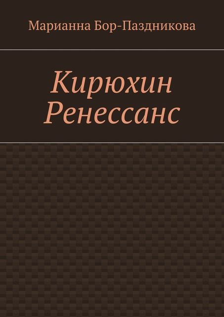 Кирюхин Ренессанс, Марианна Бор-Паздникова