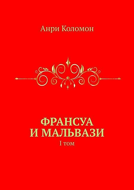 Франсуа и Мальвази. I том, Анри Коломон