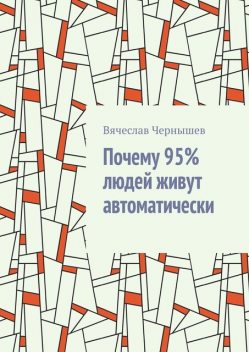Почему 95% людей живут автоматически, Вячеслав Чернышев