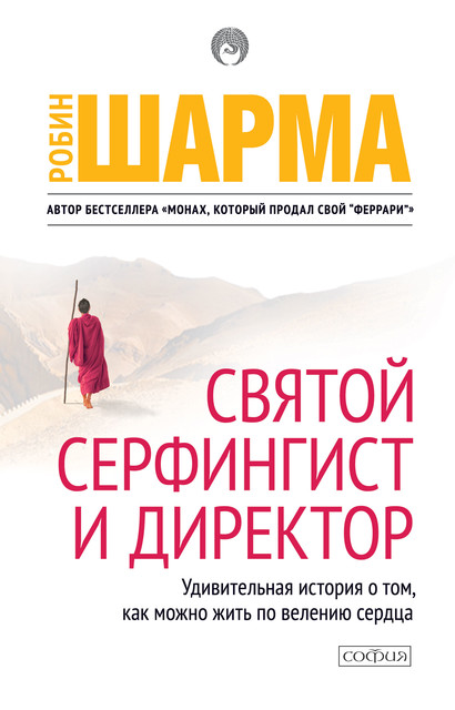 Святой, Серфингист и Директор. Удивительная история о том, как можно жить по велению сердца, Робин Шарма