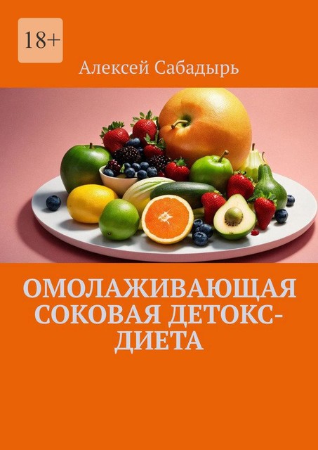 Омолаживающая соковая детокс-диета, Алексей Сабадырь