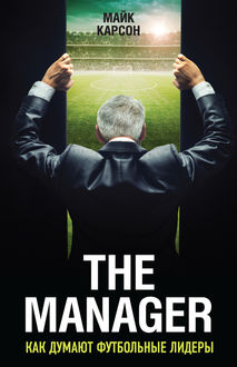 The Manager. Как думают футбольные лидеры, Майк Карсон