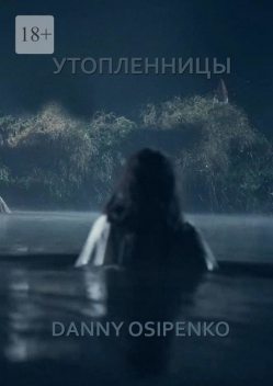 Утопленницы, Danny Osipenko