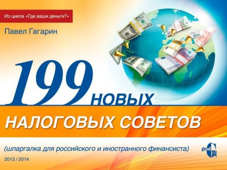 199 новых налоговых советов, Павел Гагарин