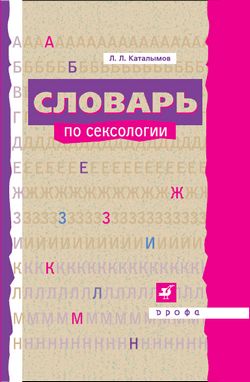 Словарь по сексологии, Леонид Каталымов