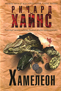Хамелеон, Ричард Хайнс